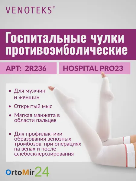 Venoteks Госпитальные противоэмболические чулки HOSPITAL PRO23 2R236