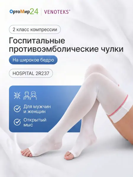 Venoteks Госпитальные противоэмболические чулки HOSPITAL PRO23 2R237
