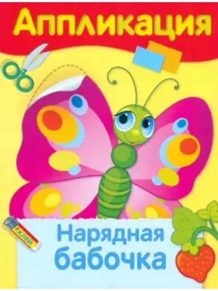 Стрекоза Аппликация. Нарядная бабочка