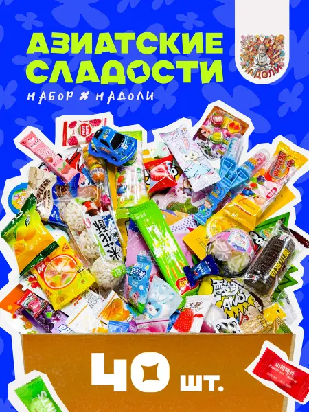НадоЛи Азиатские сладости большой набор 40 шт (размер L)