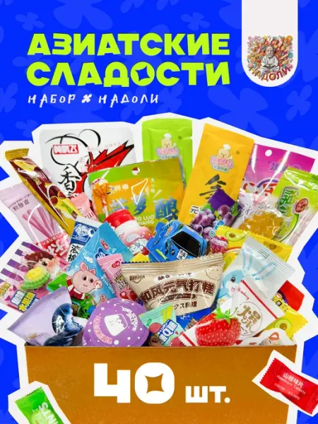 НадоЛи Азиатские сладости средний набор 40 шт (размер M)