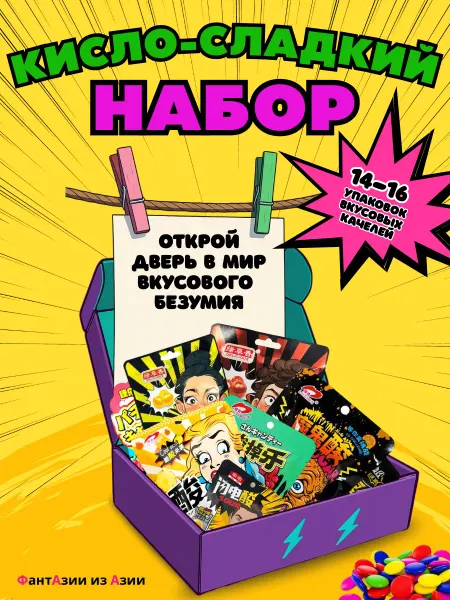 ФантАзии из Азии Набор азиатских сладостей, 41 штука для подарка