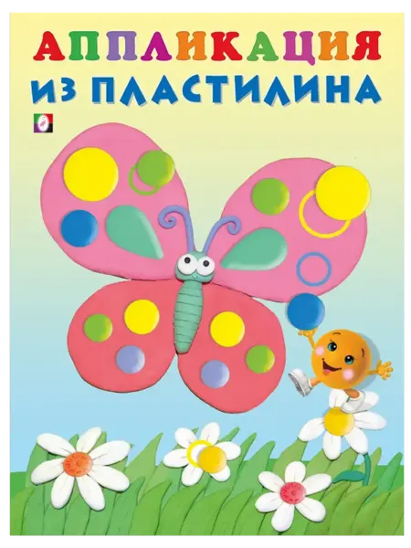 ФотоСтиль Аппликация из пластилина. Бабочка