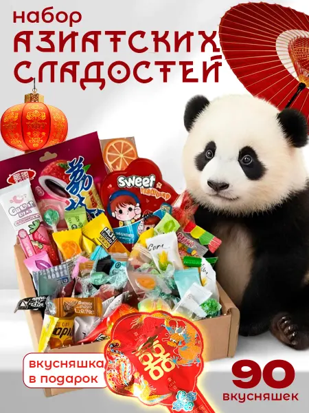 Нет бренда Набор азиатских сладостей, сладкий подарок