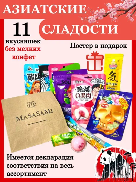 Набор азиатских сладостей подарочный,вкусные конфеты