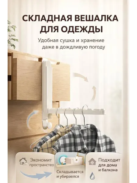 АЗИМ БРЕНД Складная вешалка для одежды