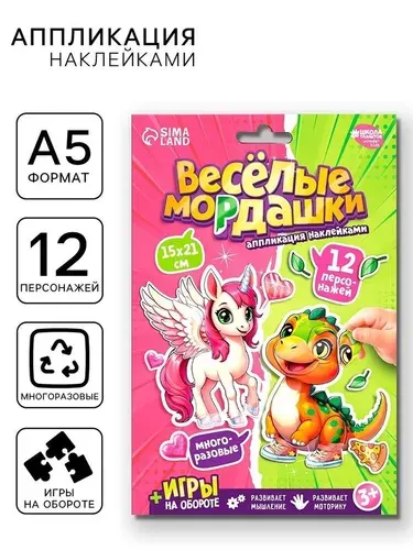 Аппликация наклейками Весёлые мордашки