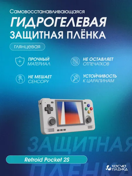 КОСМОПЛЕНКА Гидрогелевая пленка на Игровую приставку Retroid Pocket 2S