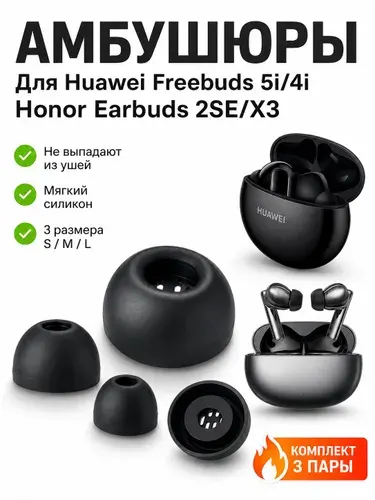 Амбушюры для наушников(черные) Huawei Freebuds 4i,5i/ Honor Earbuds 2SE, X3 силиконовые