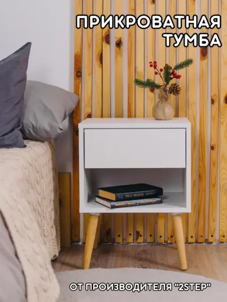2Step Тумба прикроватная белая в спальню и прихожую