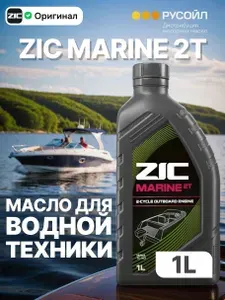 ZIC MARINE 2T Масло моторное, Синтетическое, 2 л