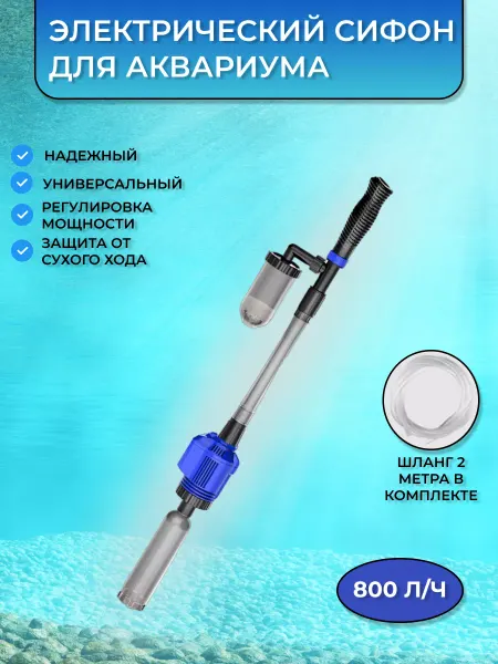 2THETOP Электрический сифон для аквариума грунтоочиститель
