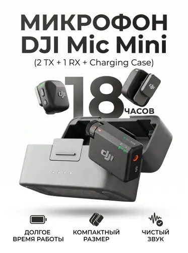 DJI Микрофон петличный Mic Mini 2TX+1RX с кейсом