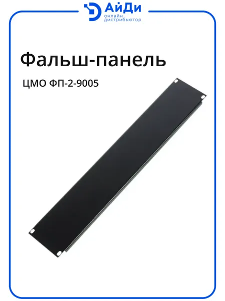 ЦМО Фальшпанель 2U неперфорированная, чёрная, для шкафа