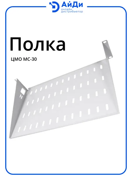 ЦМО Полка консольная перфорированная 486×300×89 мм, 15 кг, 2U