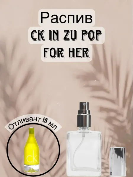 Распив духов Отливант In 2U POP for her