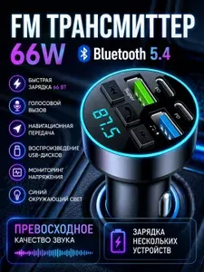 FM трансмиттер Bluetooth автомобильный в прикуриватель/ Адаптер быстрой зарядки для телефона в прикуриватель 2USB+2PD/черный