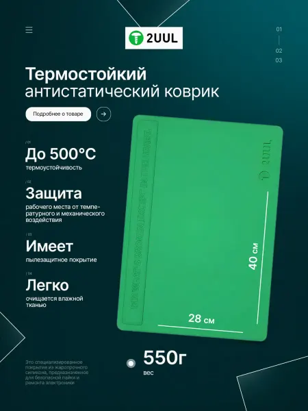 2UUL Коврик жаростойкий антистатический
