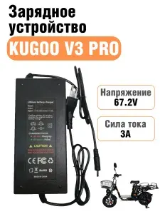 Зарядное устройство 67.2V 3A для электровелосипеда Kugoo V3 PRO