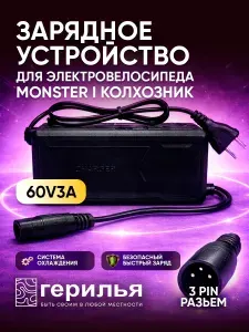 Зарядное устройство 67.2V3A с разъемом XLR 3PIN для электровелосипедов колхозник;зарядник для велосипеда;