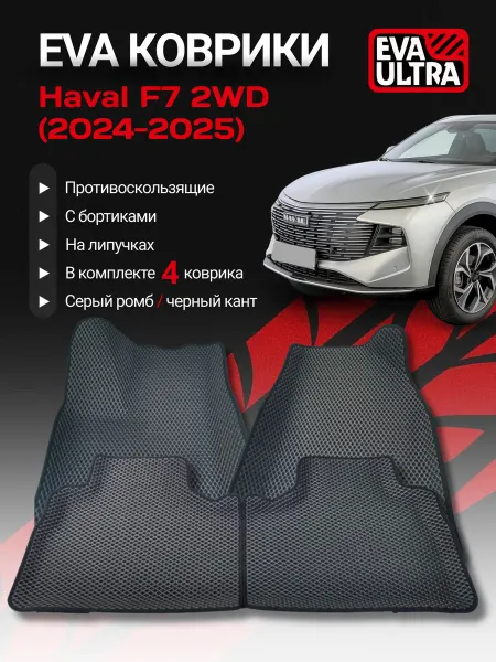 Eva Ultra Коврики для автомобиля Haval F7 передний привод 2WD