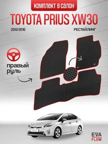 EvaFlow Эва коврики автомобильные Toyota Prius XW30 2WD Правый руль