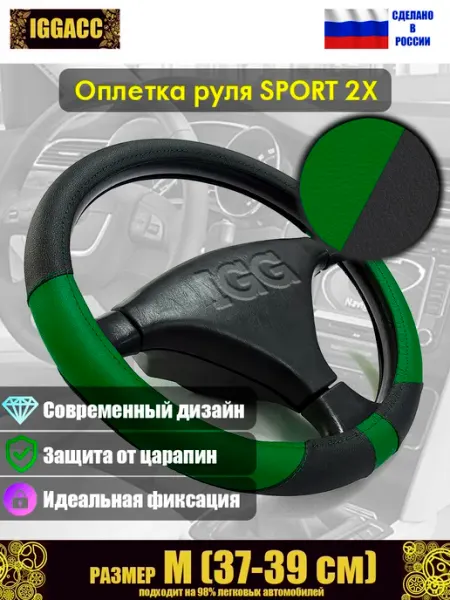 IGG Оплетка руля автомобильная Sport 2X