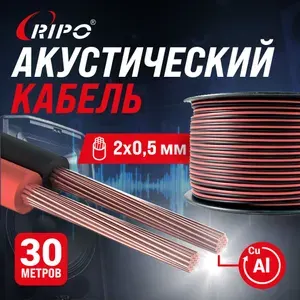 Акустический кабель 30 метров, 2x0,5 мм Красно-чёрный аудио кабель для авто и дома SC-RB-2x0.5