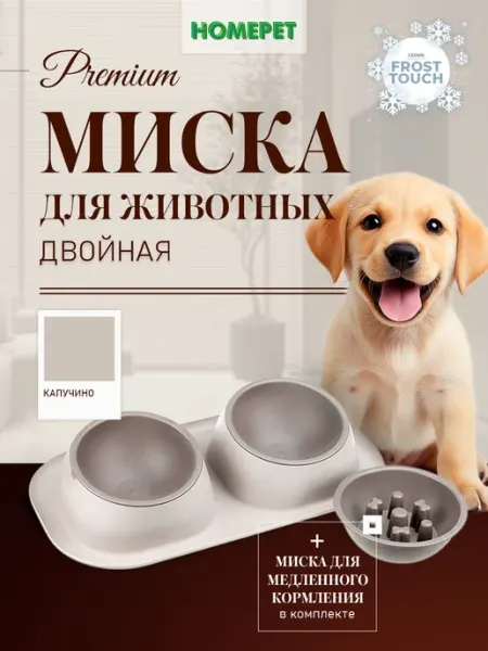 HomePet Миска для животных двойная Frost Touch Maxi 2x0,45 л