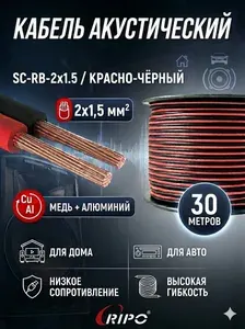 Акустический кабель 30 метров, 2x1,5 мм Красно-чёрный аудио кабель для авто и дома SC-RB-2x1.5