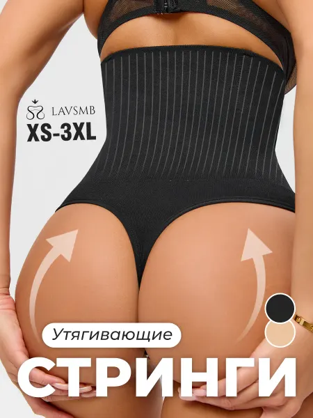 LAVSMB Трусы стринги утягивающие