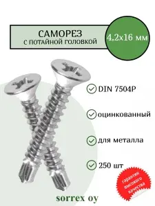Саморез по металлу с потайной головкой 4,2x16 DIN 7504P оцинкованный со сверловым наконечником (250 штук) Sorrex OY