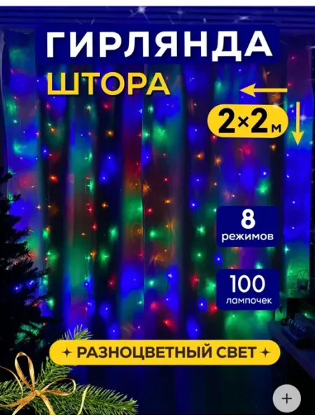 Гирлянда штора новогодняя 2x2 занавес