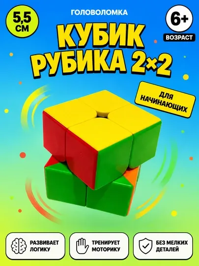 Кубик Рубика 2x2, для начинающих и детей, развивает логику и моторику,