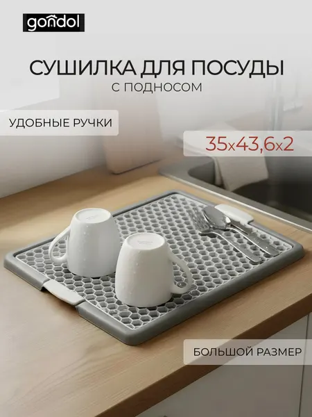 Сушилка для посуды с подносом GONDOL серая, крупные ячейки 35x46,2x2