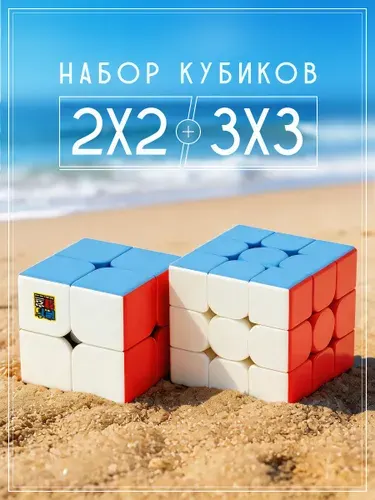 Кубик Рубика 3x3 и 2x2 набор головоломок 2 шт