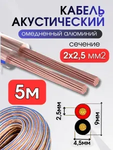 Акустический кабель 2x2,5 мм прозрачный, омедненный алюминий, 5 м