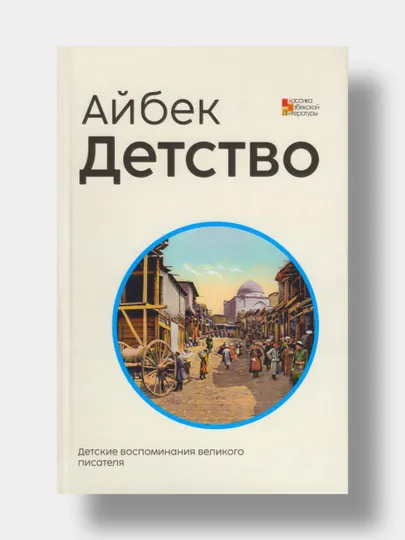 Детство. Айбек (Книга на русском языке)