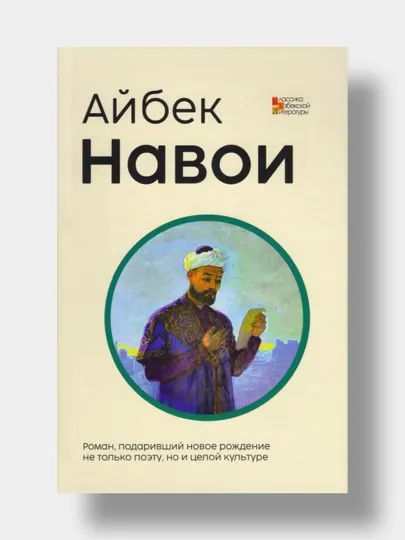 Навои, Айбек (Книга на русском языке)