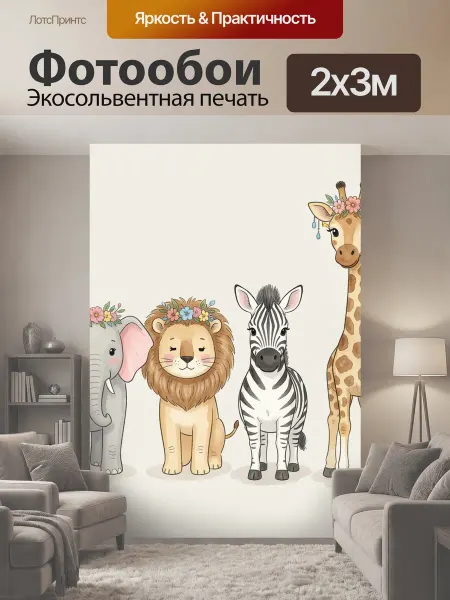 LotsPrints Фотообои "Африканские животные с цветочными." 2x3м