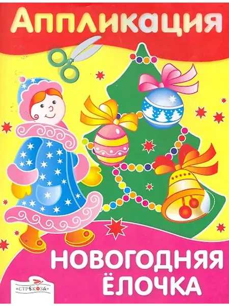 Книжный дом РФ Аппликация.Новогодняя елочка
