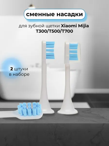 Насадки для электрической зубной щетки Mijia T300/T500/T700 синие 2шт.