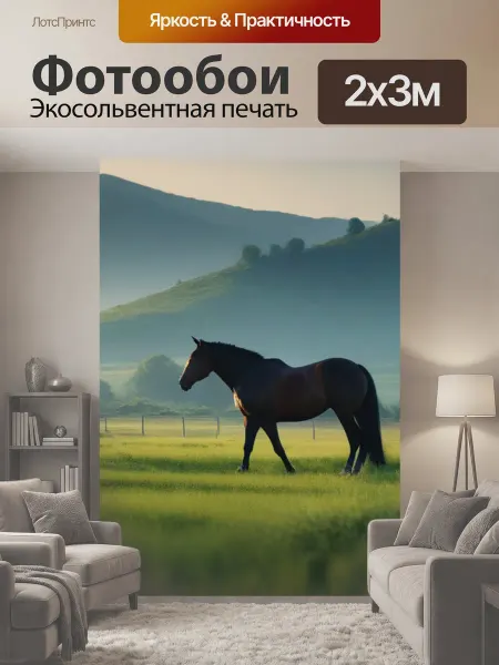 LotsPrints Фотообои "Пейзаж с лошадьми" 2x3м