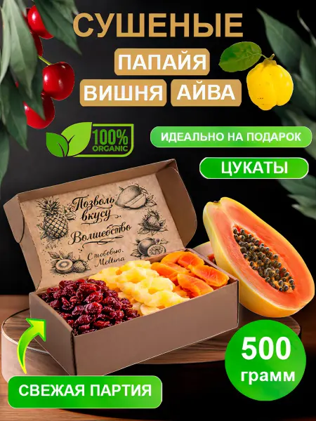 Набор сушеных фруктов папайя, вишня, айва 500 гр