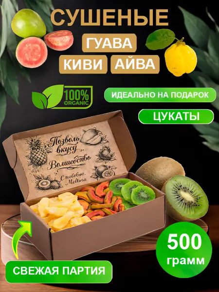 Набор сушеных фруктов гуава, киви, айва 500 гр