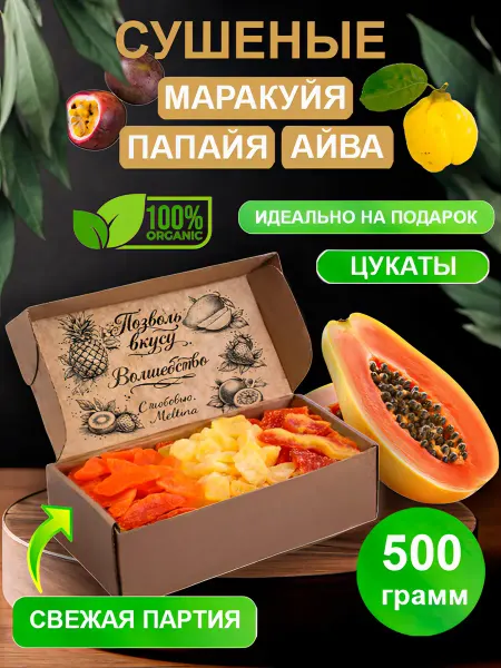 Набор сушеных фруктов маракуйя, папайя, айва 500 гр