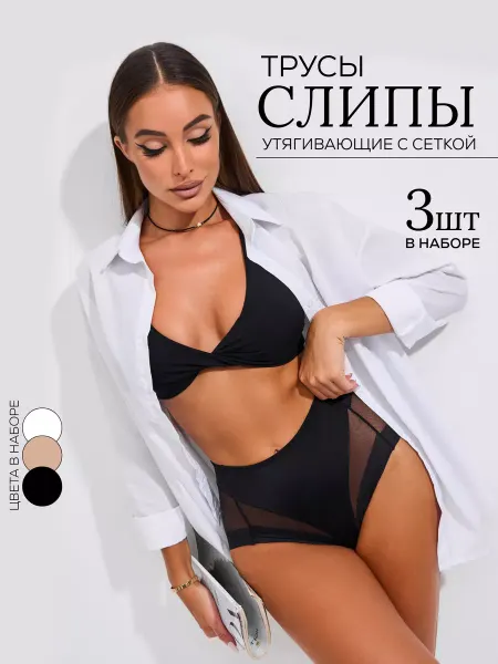 Nimfalida Трусы слипы утягивающие с сеткой набор 3 шт