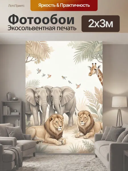LotsPrints Фотообои "Сафари с львами и слонами. Акварельная." 2x3м