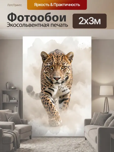 LotsPrints Фотообои "Леопард в акварельной дымке. Хищная." 2x3м