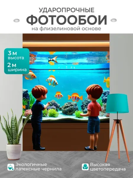 LotsPrints Фотообои "Пейзаж в стиле комикс, яркий аквариум." 2x3м